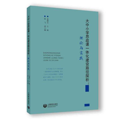 大中小学思政课一体化建设路径探析：理论与实践 商品图0