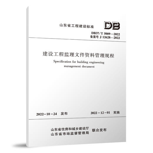 建设工程监理文件资料管理规程DB37/T 5009-2022 商品图0