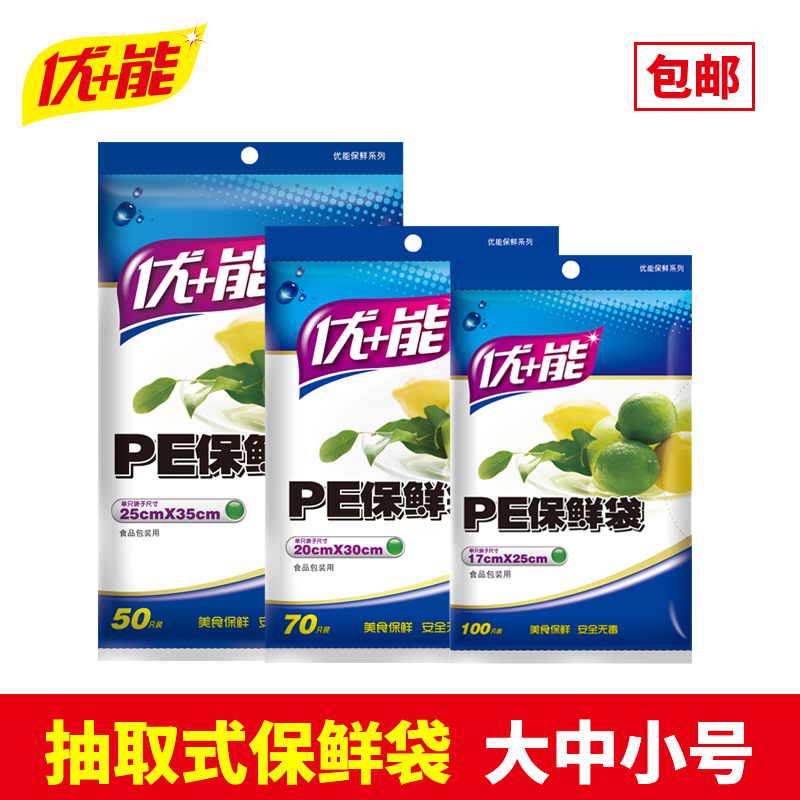 「100只装！商超同款」优能抽取式PE保鲜袋 厨房用品大中小号蔬菜水果食品袋冰箱保鲜袋
