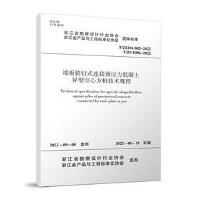 端板销钉式连接预应力混凝土异型空心方桩技术规程T/ZEDA 002-2022  T/ZS 0306-2022