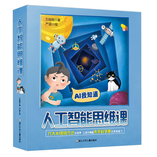 人工智能思维课 商品图0