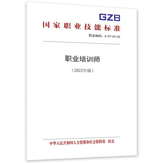 职业培训师（2022年版） 商品图0