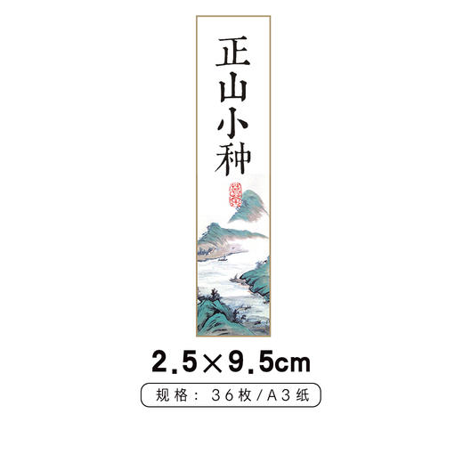 正山小种毛尖茶标一张6元， 满300元河南省内包邮 商品图1