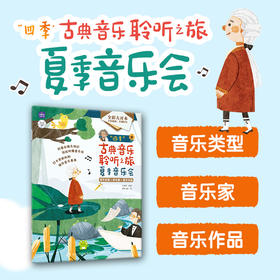 四季古典音乐聆听之旅 夏季音乐会 儿童音乐启蒙绘本青少年古典音乐科普书音乐家故事圆舞曲协奏曲名曲赏析有趣的音乐史