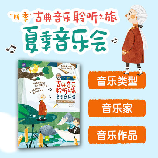 四季古典音乐聆听之旅 夏季音乐会 儿童音乐启蒙绘本青少年古典音乐科普书音乐家故事圆舞曲协奏曲名曲赏析有趣的音乐史 商品图0