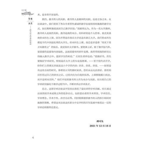 学术人生：浙大中文学者访谈录(精)/编者：胡可先/史文磊/浙江大学出版社 商品图4