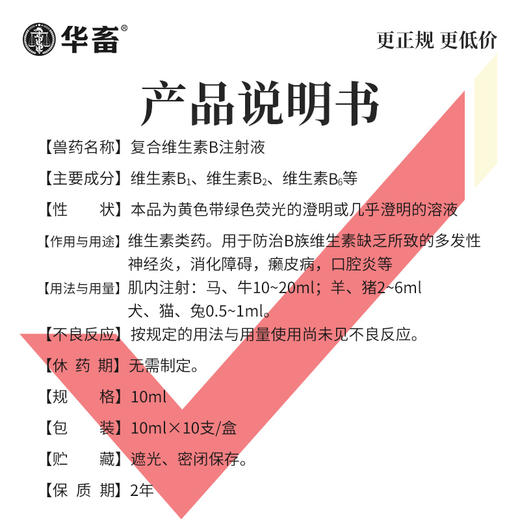 华畜兽药 复合维生素B注射液 猪牛羊赖皮病口腔炎 商品图2