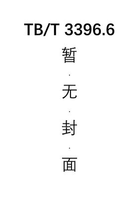 高速铁路扣件系统试验方法 第6部分：恶劣环境条件的影响 TB/T 3396.6—2015