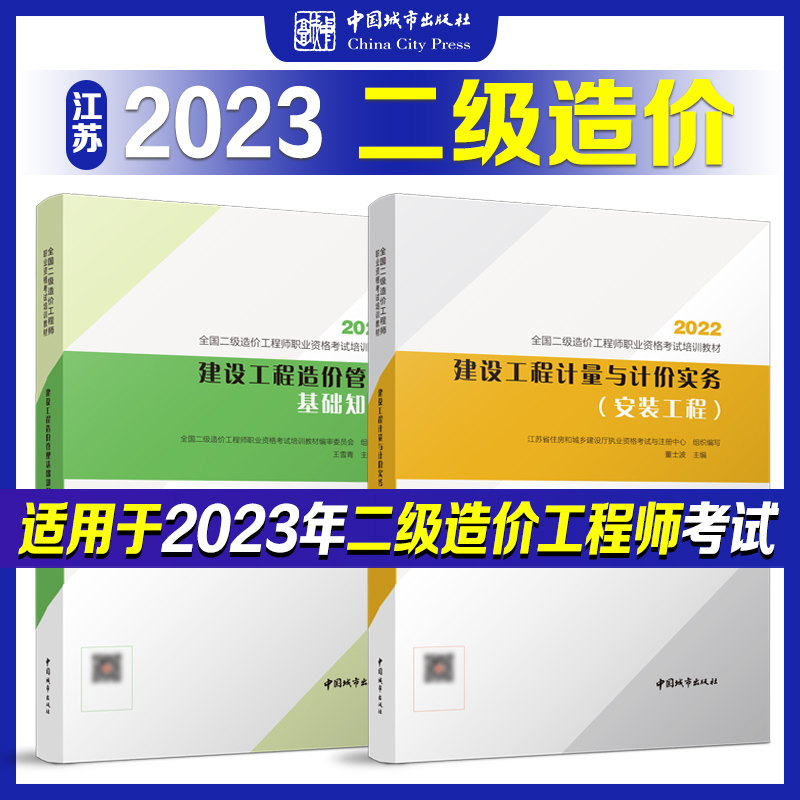 （江苏地区）2023 全国二级造价工程师职业资格考试培训教材