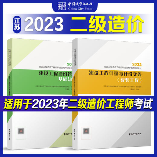 （江苏地区）2023 全国二级造价工程师职业资格考试培训教材 商品图0