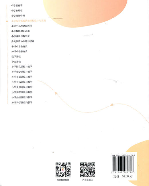 小学综合实践活动课程设计与实施 9787303281718 全国高等院校小学教育专业精品教材 北京师范大学出版社 商品图2