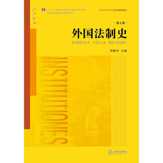 外国法制史（第七版） 何勤华主编 商品图2