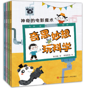 奇思妙想玩科学（套装全4册）
