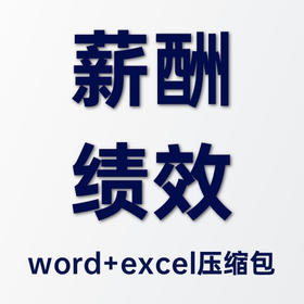 物业公司薪酬绩效考核制度优化提升文件汇编-word+Excel文件压缩包