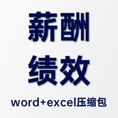 物业公司薪酬绩效考核制度优化提升文件汇编-word+Excel文件压缩包 商品图0