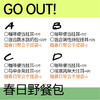 GO OUT! 春日聚会 野餐包 商品缩略图1