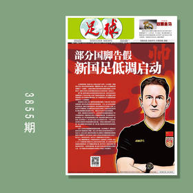 包邮！足球报 3855期 部分国脚告假 新国足低调启动