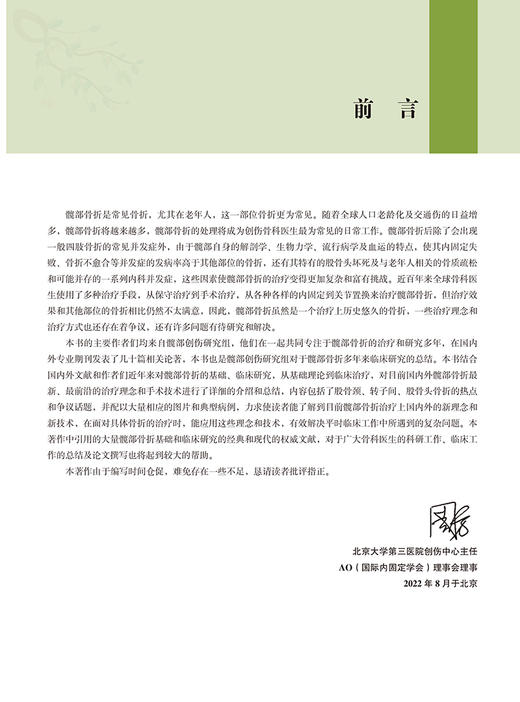 现代髋部骨折治疗理念与技术 周方主编 基础研究骨折分类临床治疗 围手术期处理快速康复创伤骨科北京大学医学出版社9787565927423 商品图2