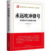 永远吹冲锋号 将全面从严治党进行到底 商品缩略图0