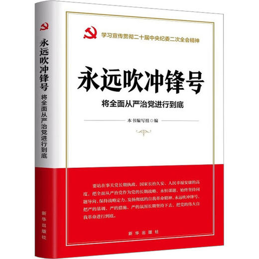永远吹冲锋号 将全面从严治党进行到底 商品图0