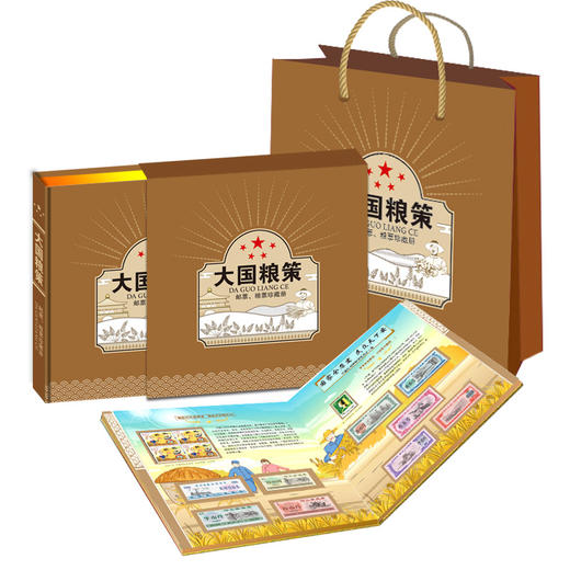 热卖中！！《大国粮策》中国筑造·大国粮仓·专题珍邮集，71枚农业粮食生产专题珍邮、27枚全国、地方珍贵文物粮票，以邮为笔、以粮票为纪 商品图4