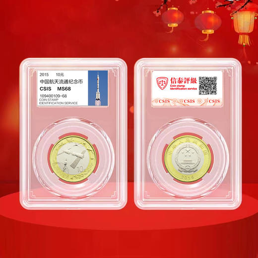 航天纪念币 面值10元 商品图4