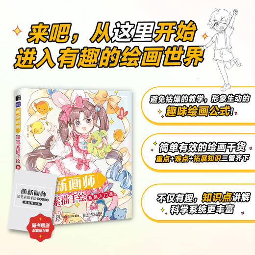 萌新画师 铅笔素描手绘基础入门课 漫画人物绘画美少女人物技法 插画动漫绘画教程书 素描入门自学漫画手绘本 商品图0