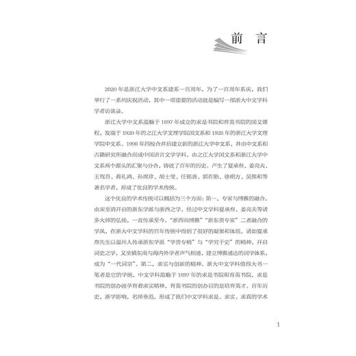学术人生：浙大中文学者访谈录(精)/编者：胡可先/史文磊/浙江大学出版社 商品图1