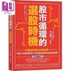 预售 【中商原版】股市循环的选股时机 日韩证券业*读经典 解构市场循环模型 每个阶段都买到会涨的股票 港台原版 浦上邦雄 乐金文化 商品缩略图0