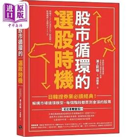 预售 【中商原版】股市循环的选股时机 日韩证券业*读经典 解构市场循环模型 每个阶段都买到会涨的股票 港台原版 浦上邦雄 乐金文化