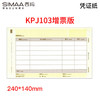 【仅供集采】西玛（SIMAA）用友KPJ103发票版激光金额记账凭证打印纸 240*140mm 2000份/箱 SJ111031 用友T3/T6/U8等软件 商品缩略图0