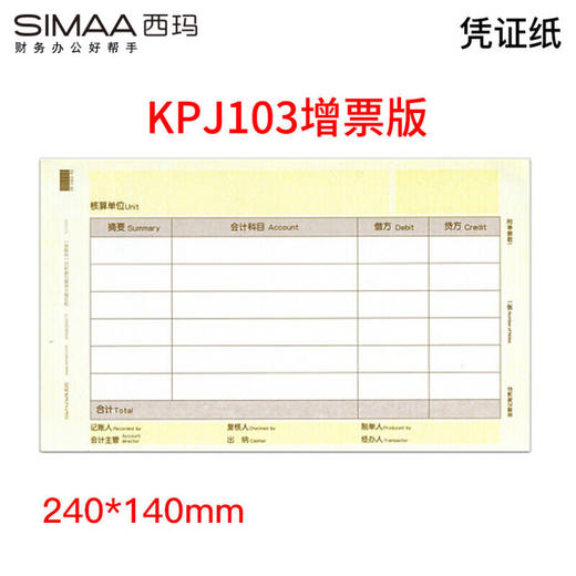 【仅供集采】西玛（SIMAA）用友KPJ103发票版激光金额记账凭证打印纸 240*140mm 2000份/箱 SJ111031 用友T3/T6/U8等软件 商品图0