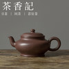 茶香记 紫砂壶 老拼紫 高虚扁 80年代老紫泥 骨肉亭匀 饱满实用 商品缩略图0