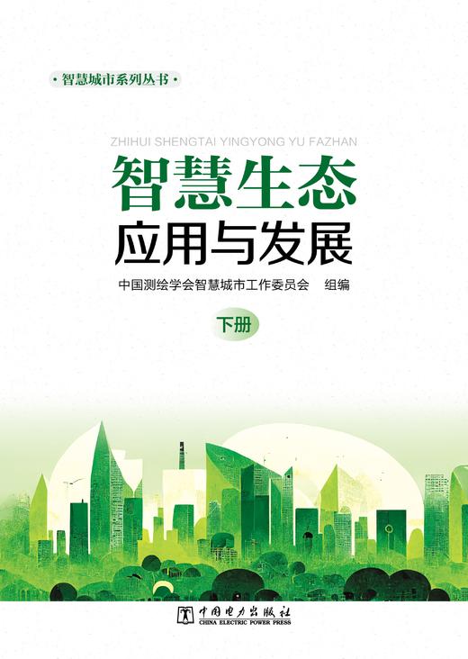 智慧城市系列丛书   智慧生态应用与发展（上下册） 商品图3