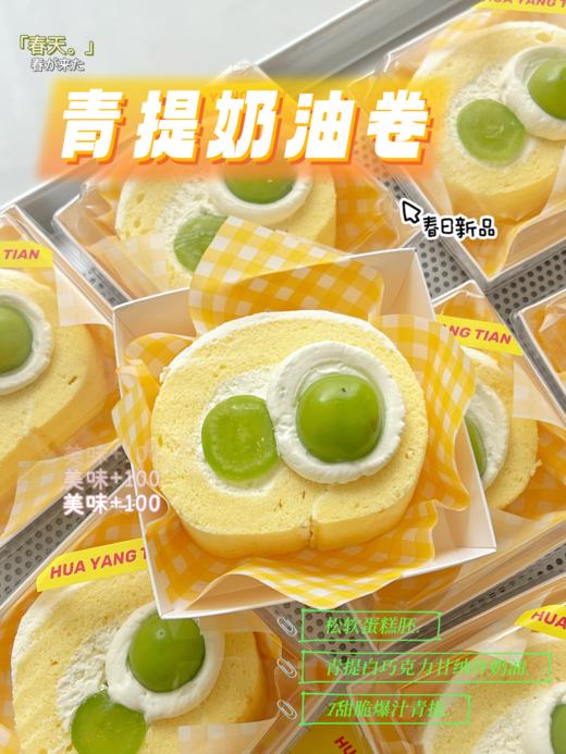 甜品 青提奶油卷 商品图0