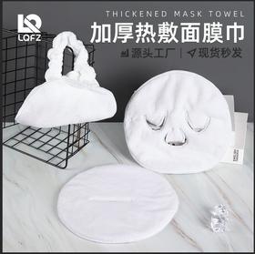 「9.9元包邮！八款可选」热敷毛巾美容院面膜巾 冷热敷脸毛巾加厚吸水保湿面罩居家布艺日用毛巾