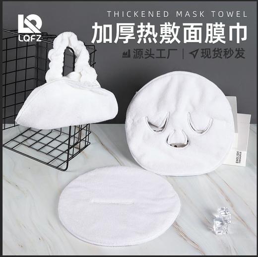 「9.9元包邮！八款可选」热敷毛巾美容院面膜巾 冷热敷脸毛巾加厚吸水保湿面罩居家布艺日用毛巾 商品图0
