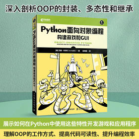 Python面向对象编程：构建游戏和GUI Python编程书面向对象程序设计编程改善代码可读性提高计算机软件开发书籍