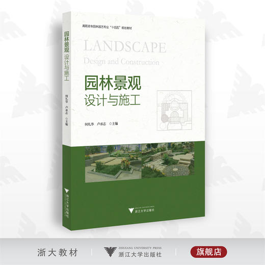园林景观设计与施工/高职高专园林园艺专业规划教材/何礼华 卢承志/浙江大学出版社 商品图0