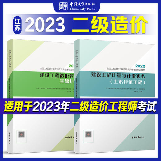 （江苏地区）2023 全国二级造价工程师职业资格考试培训教材 商品图1