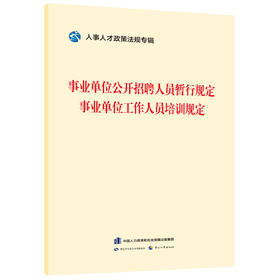 事业单位公开招聘人员暂行规定    事业单位工作人员培训规定