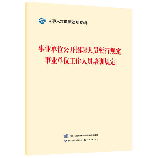 事业单位公开招聘人员暂行规定    事业单位工作人员培训规定 商品图0