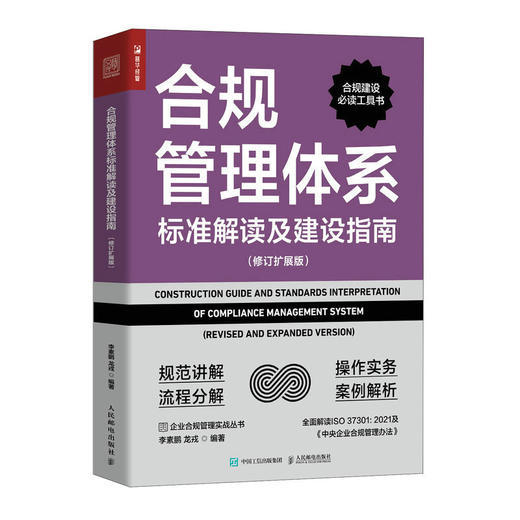 合规管理体系标准解读及建设指南（修订扩展版）ISO37301企业合规管理书籍合规师中央企业合规管理办法 商品图1