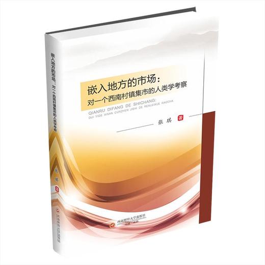 嵌入地方的市场:对一个西南村镇集市的人类学考察 商品图0