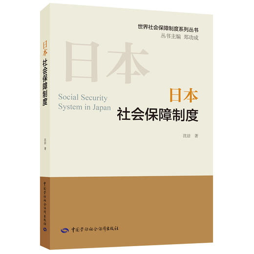 日本社会保障制度 商品图0