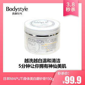 【3.8秒杀】日本MAPUTI 身体美白磨砂膏 150G