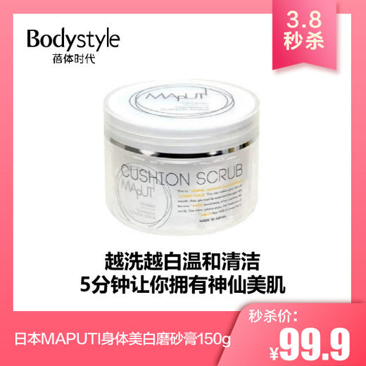 【3.8秒杀】日本MAPUTI 身体美白磨砂膏 150G 商品图0