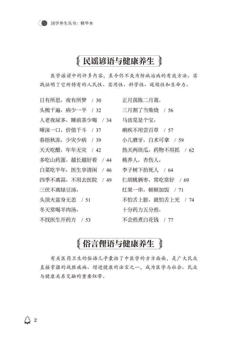 目录9787513280105国学养生丛书--精华本2.jpg