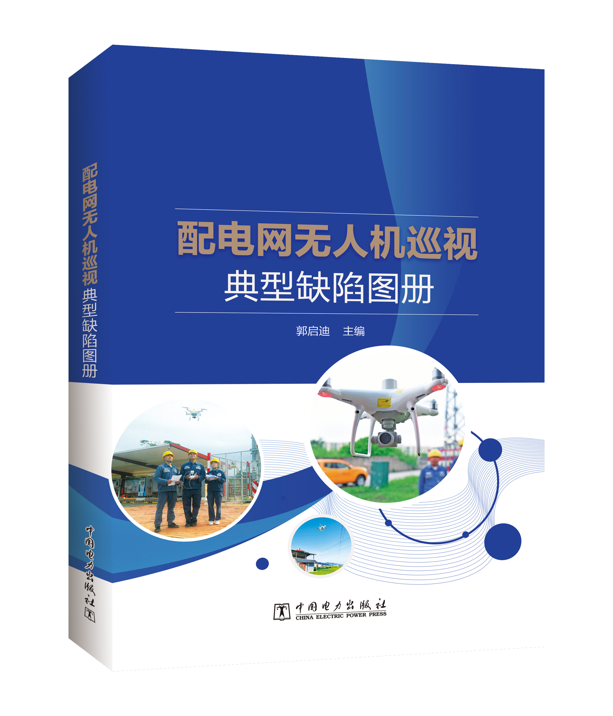 配电网无人机巡视典型缺陷图册