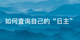 崇道堂排盘│日主速查指南